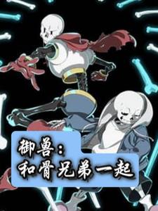 御兽：和骨兄弟一起封面
