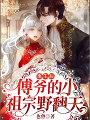 重生后,傅爷的小祖宗野翻天封面