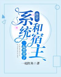 快穿：系统和宿主一起黑化了封面