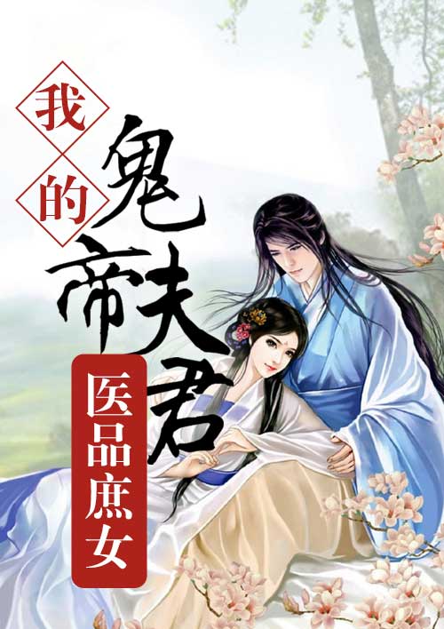 医品庶女:我的鬼帝夫君封面