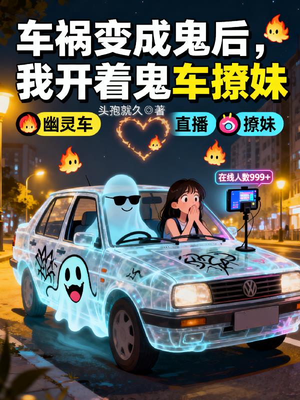 车祸变成鬼后，我开着鬼车撩妹封面