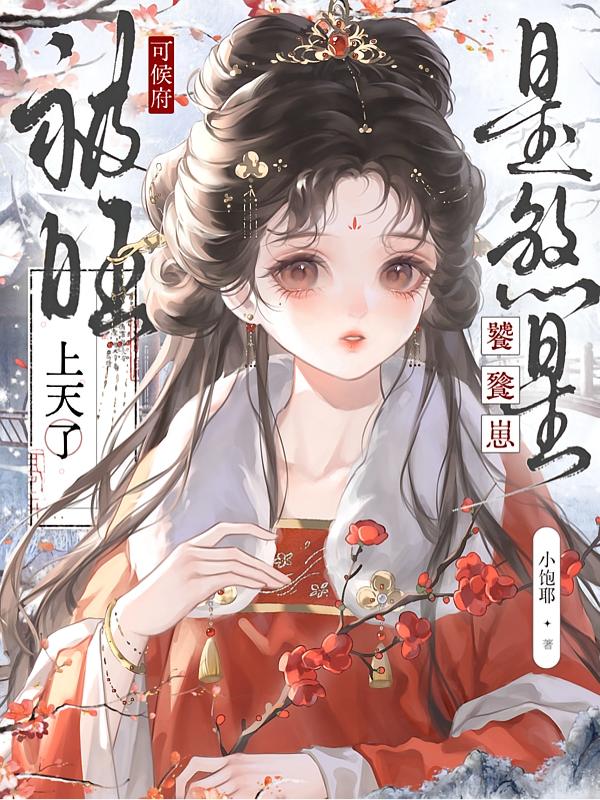 饕餮崽崽被抛弃？全侯府追着投喂封面