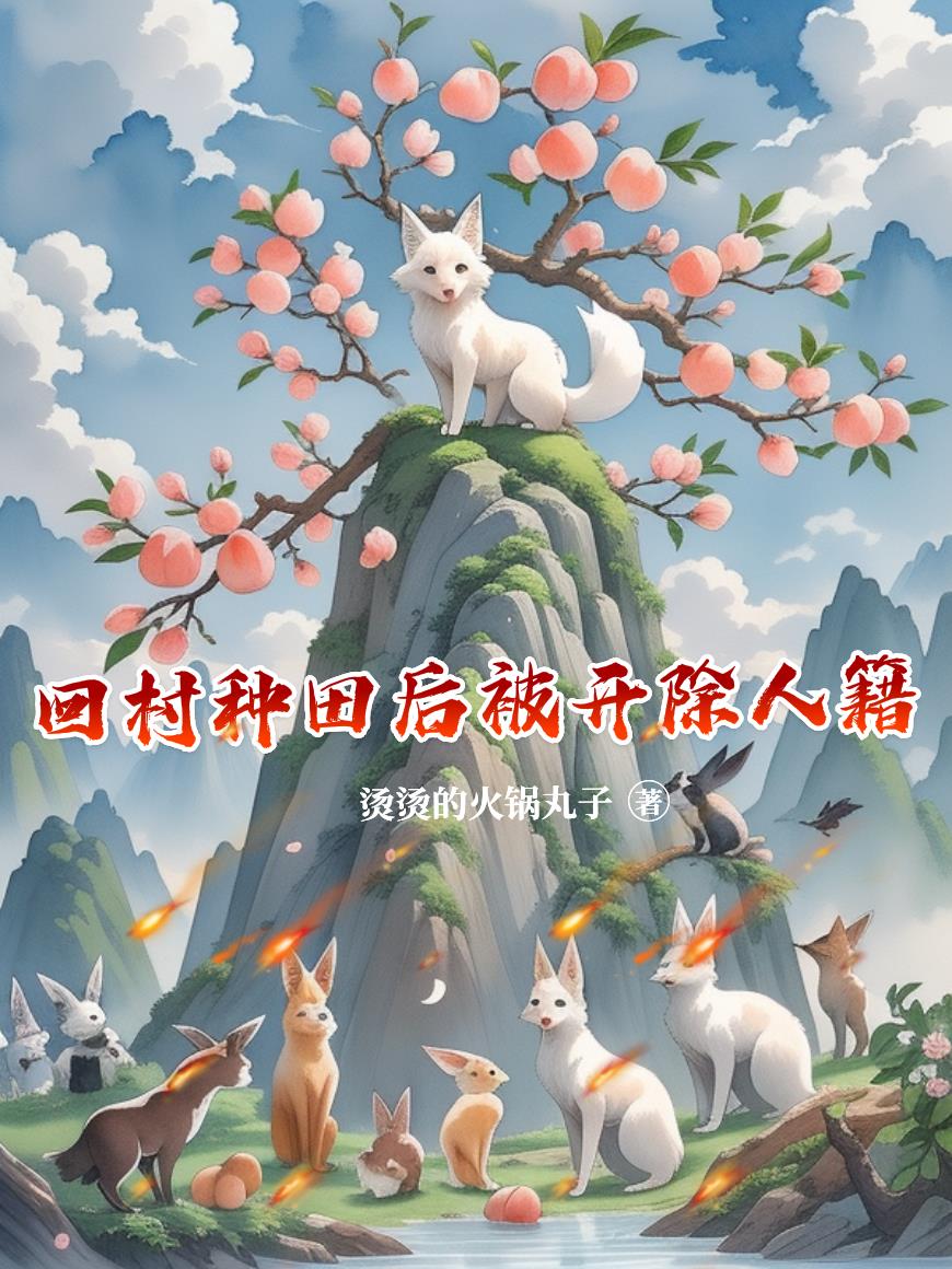 回村种田后被开除人籍封面