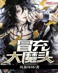 冒充大魔头封面