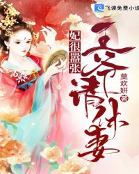 妃很嚣张: 王爷,请休妻封面