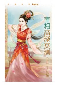 宰相高深莫测 上封面
