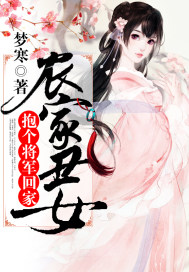 农家丑女：抱个将军回家封面