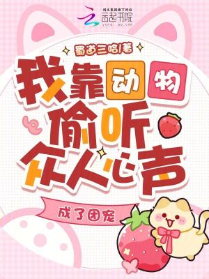 我靠动物偷听众人心声，成了团宠封面