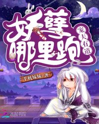 宠夫有道:妖孽,哪里跑!封面