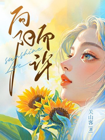 向阳而许封面