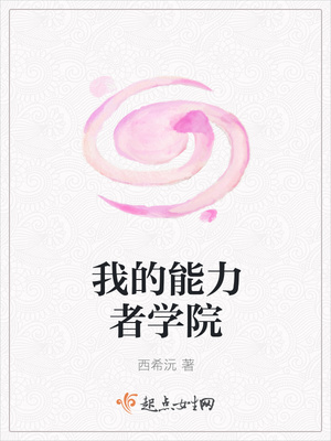 我的能力者学院封面