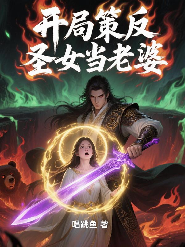 开局策反圣女当老婆封面