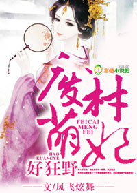 废材萌妃,好狂野封面