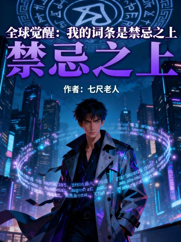 全球觉醒:我的词条是禁忌之上封面