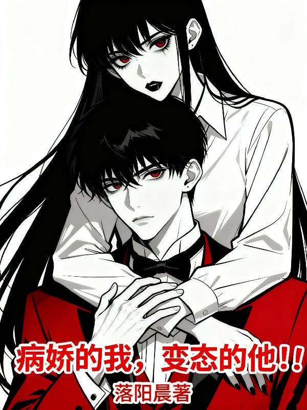 病娇的我,变态的他!!封面
