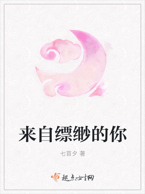 来自缥缈的你封面