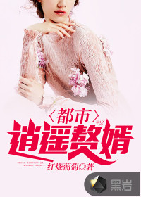 都市逍遥赘婿封面