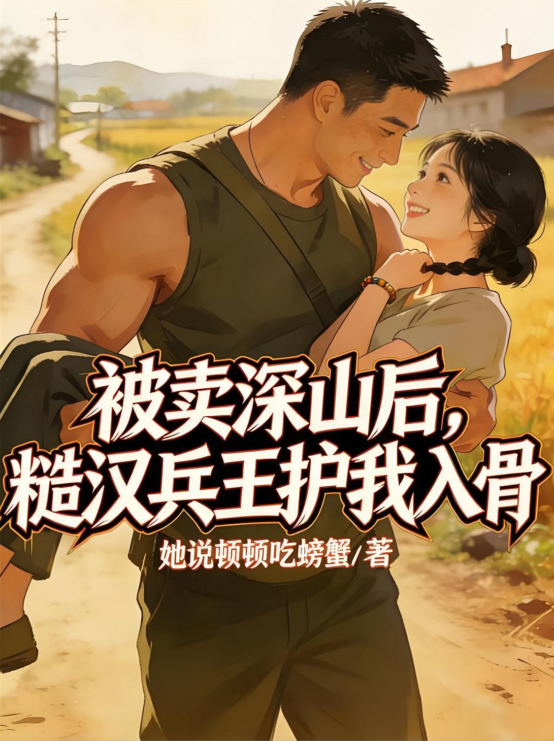 被卖深山后,糙汉兵王护我入骨封面