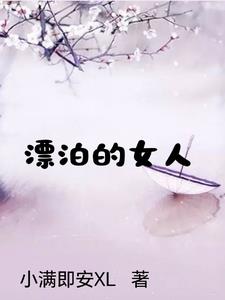 堕入深渊的女人封面