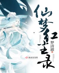 仙梦红尘录封面
