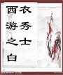 西游之白衣秀士封面