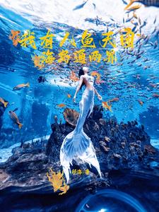 两界：骑鲸少女的赶海日常封面