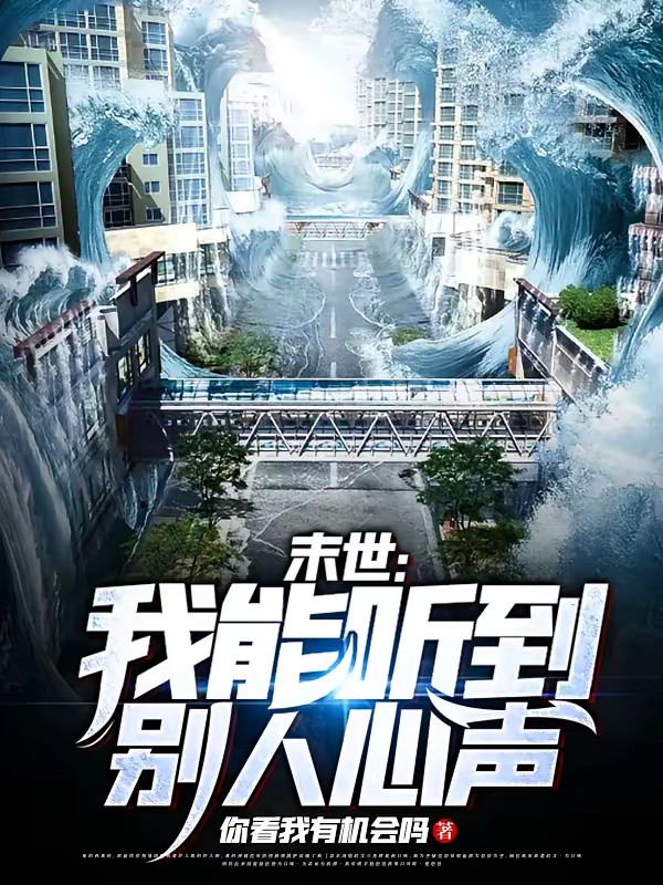 末世：我能听到别人心声封面