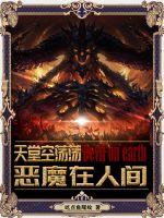 天堂空荡荡恶魔在人间封面
