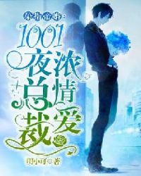 染指帝婚：1001夜总裁浓情爱封面