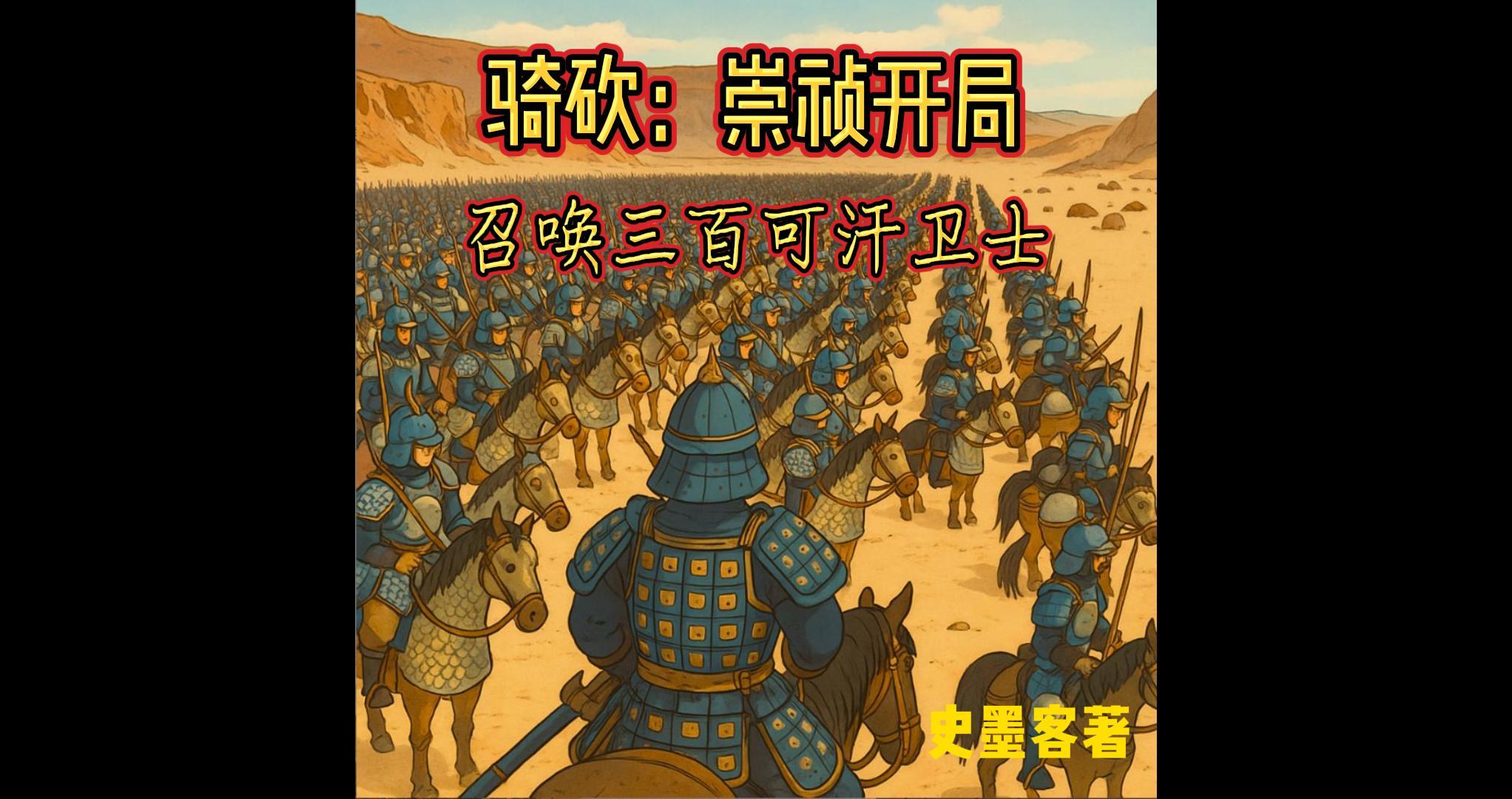 骑砍：崇祯开局召唤三百可汗卫士封面