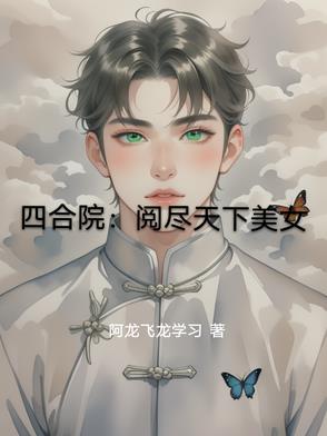 四合院：阅尽天下美女封面