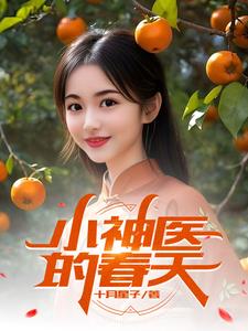 小神医的春天封面