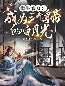 反骨白月光拒绝被攻略封面