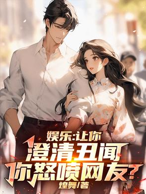 娱乐：让你澄清丑闻，你怒喷网友封面
