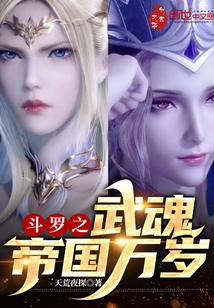斗罗之武魂帝国万岁封面