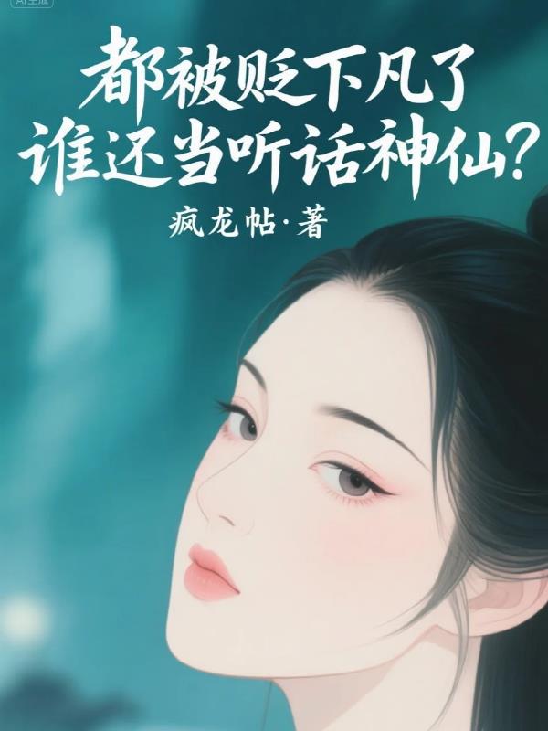 都被贬下凡了，谁还当听话神仙？封面