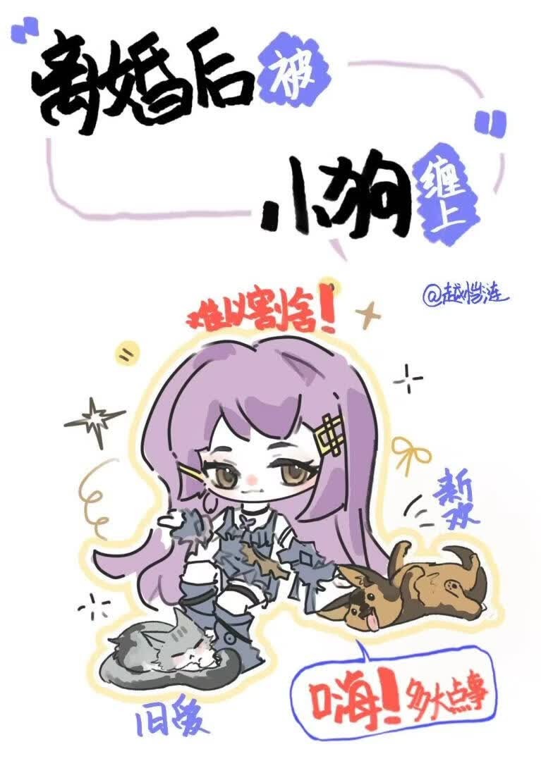 离婚后被小狗缠上封面