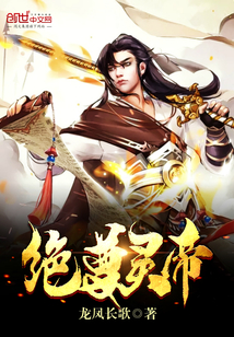 绝尊灵帝封面