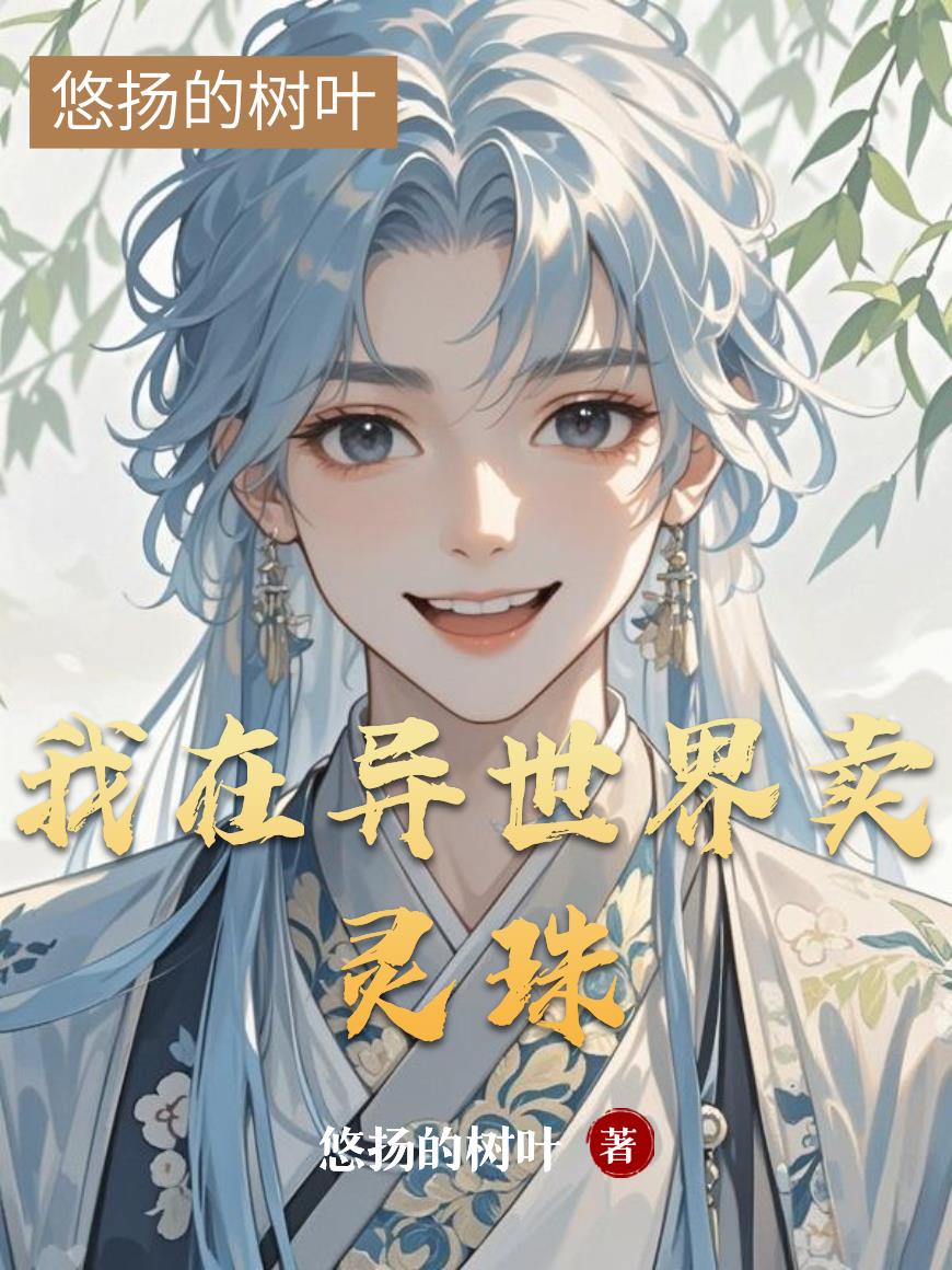 我在异世界卖灵珠封面