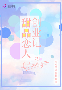 甜品恋人创业记封面