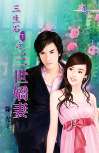 三生石下:三世娇妻封面