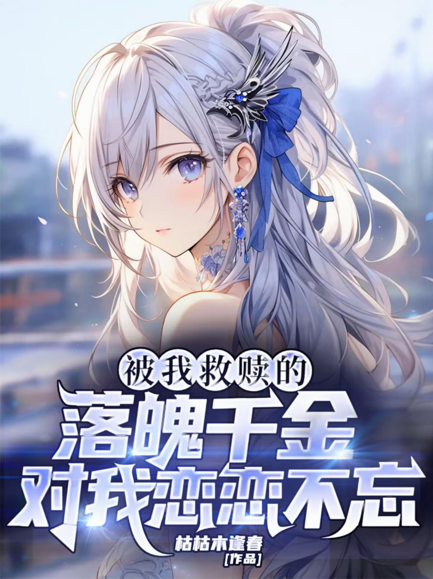 被我救赎的落魄千金对我恋恋不忘封面