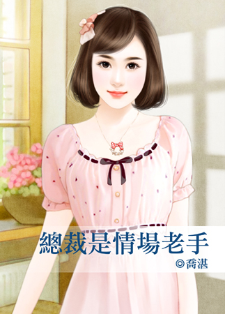 总裁是情场老手封面