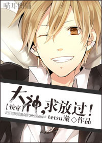 大神，求放过！封面