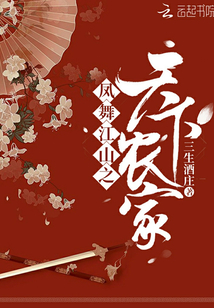 凤舞江山之天下农家封面