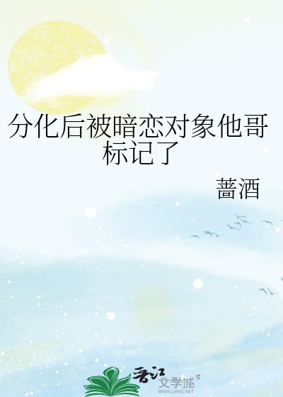 分化后被暗恋对象他哥标记了封面