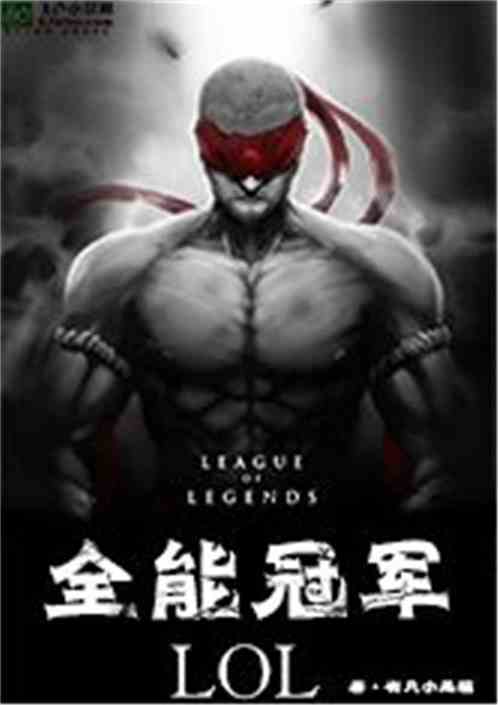 Moba之全能冠军封面