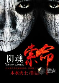 阴魂索命封面