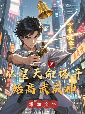 天命觉醒：我在高武弑神证道封面