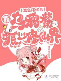 咸鱼摆烂后,靠乌鸦嘴振兴修仙界封面